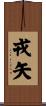 戎矢 Scroll