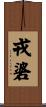 戎碆 Scroll