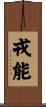 戎能 Scroll