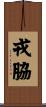 戎脇 Scroll