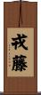 戎藤 Scroll