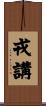戎講 Scroll