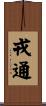 戎通 Scroll