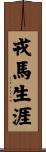 戎馬生涯 Scroll