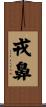 戎鼻 Scroll