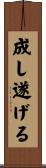 成し遂げる Scroll