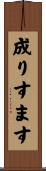 成りすます Scroll
