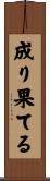 成り果てる Scroll