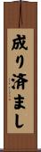 成り済まし Scroll