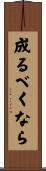 成るべくなら Scroll