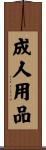 成人用品 Scroll