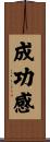 成功感 Scroll