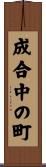 成合中の町 Scroll