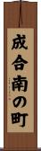 成合南の町 Scroll