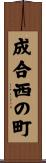成合西の町 Scroll