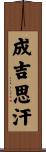 成吉思汗 Scroll
