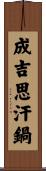 成吉思汗鍋 Scroll