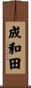 成和田 Scroll