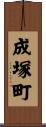 成塚町 Scroll