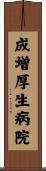 成増厚生病院 Scroll