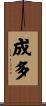 成多 Scroll