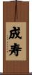 成寿 Scroll