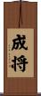 成将 Scroll