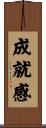 成就感 Scroll