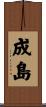 成島 Scroll