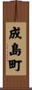 成島町 Scroll