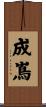 成嶌 Scroll