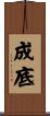 成底 Scroll