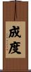 成度 Scroll