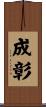 成彰 Scroll