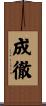 成徹 Scroll