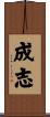成志 Scroll
