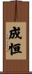 成恒 Scroll