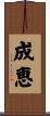 成恵 Scroll