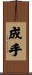 成手 Scroll
