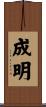成明 Scroll
