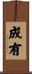 成有 Scroll