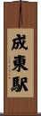 成東駅 Scroll