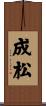 成松 Scroll