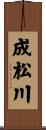 成松川 Scroll
