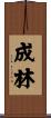 成林 Scroll