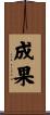 成果 Scroll