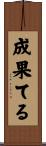 成果てる Scroll