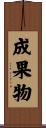 成果物 Scroll