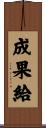 成果給 Scroll