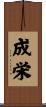 成栄 Scroll